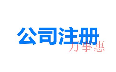 網上如何注冊深圳公司？深圳公司注冊地址與經營地址不一