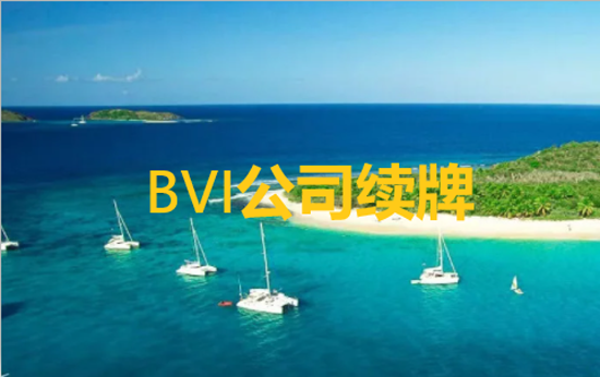 如何辦理BVI公司的執(zhí)照更新和BVI公司的執(zhí)照更新流程？