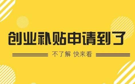 【深圳創業補貼】深圳市創業帶動就業補貼-萬事惠注冊公司