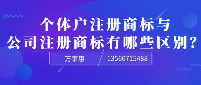  個體戶注冊商標與公司注冊商標有哪些區(qū)別？