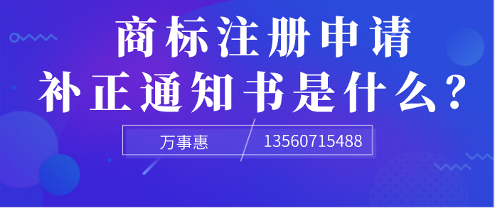 商標注冊申請補正通知書是什么？ 