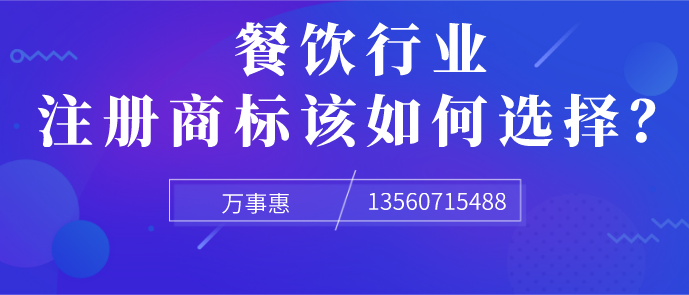 餐飲行業(yè)注冊商標該如何選擇？