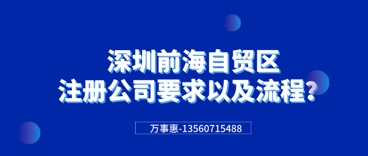 深圳前海自貿區注冊公司要求以及流程？