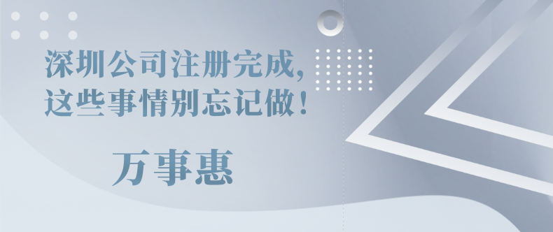 深圳公司注冊完成，這些事情別忘記做！