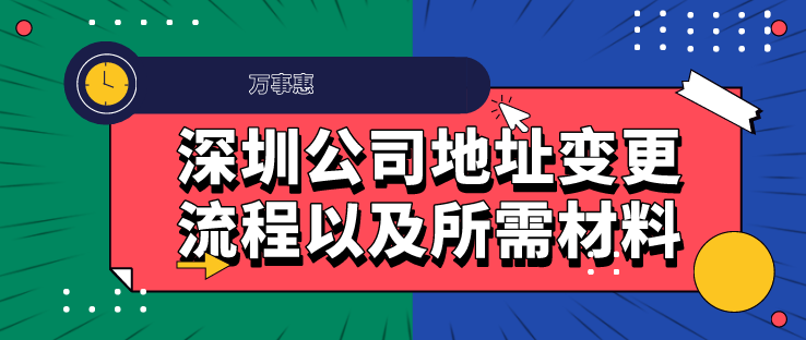 2020年深圳公司地址變更流程以及所需材料-萬(wàn)事惠