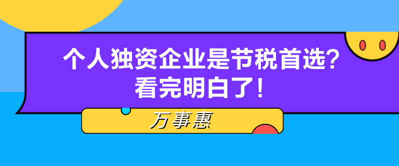 個人獨(dú)資企業(yè)是節(jié)稅首選？看完明白了！