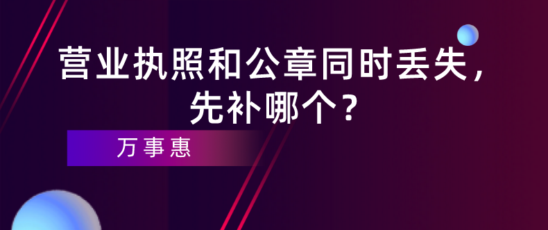 深圳企業經營：營業執照和公章同時丟失，先補哪個？