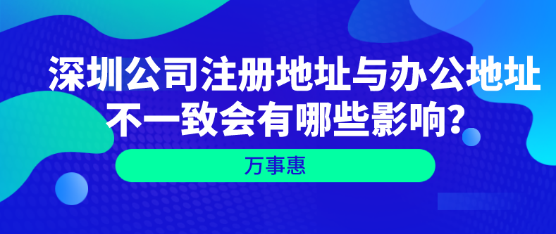 深圳公司注冊地址與辦公地址不一致會有哪些影響？