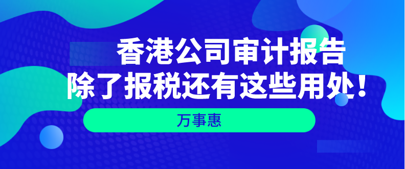   香港公司審計報告除了報稅還有這些用處！