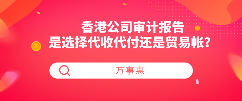 香港公司審計報告是選擇代收代付還是貿易帳？