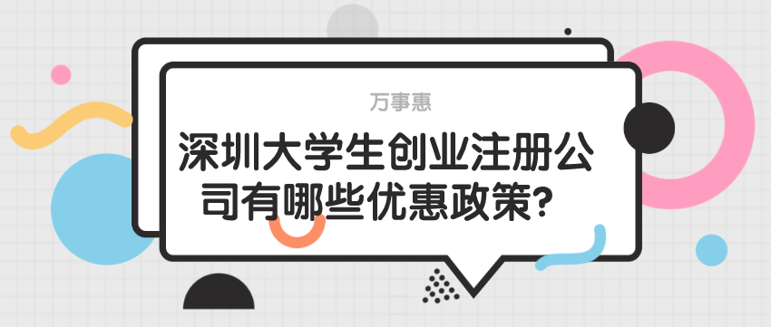 深圳大學生創業注冊公司有哪些優惠政策？