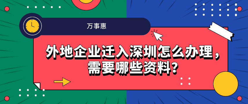 外地企業(yè)遷入深圳怎么辦理，需要哪些資料？