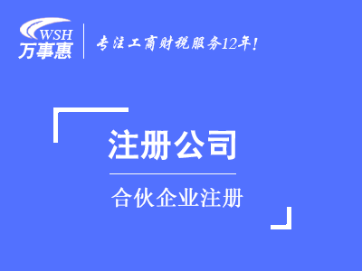 合伙企業(yè)注冊(cè)_如何注冊(cè)有限(普通)合伙企業(yè)-萬事惠