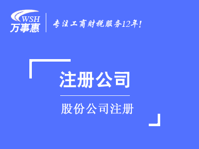 股份公司注冊(cè)_代辦股份公司費(fèi)用和流程-萬事惠