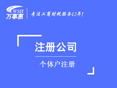 個(gè)體戶注冊(cè)_代辦個(gè)體工商戶_營(yíng)業(yè)執(zhí)照辦理-萬事惠