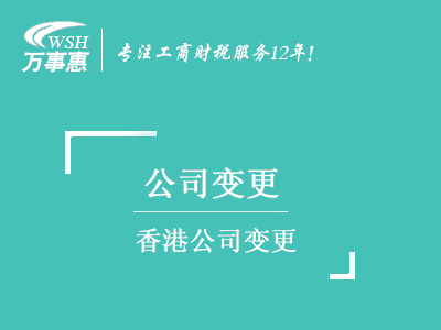 香港公司變更_董事變更_公司地址_公司名稱_增資減資-萬事惠注冊(cè)公司