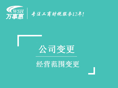 經(jīng)營(yíng)范圍變更_深圳公司(企業(yè))增加減少經(jīng)營(yíng)范圍-萬事惠注冊(cè)公司