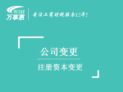 注冊(cè)資本變更_公司注冊(cè)資金增資控股流程_公司減資所需材料-深圳萬事惠