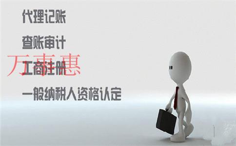 代辦工商注冊是根據什么來收費的？可以代理記賬嗎？