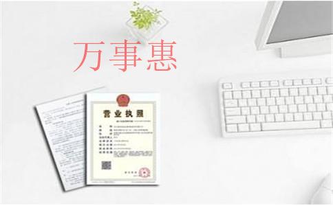 代辦工商注冊要走哪些流程？營業(yè)執(zhí)照多久能辦下來？