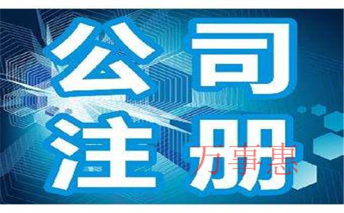 廣東深圳醫療公司注冊有哪些滿足流程有哪些2021