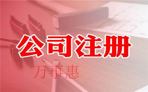 廣東深圳醫療公司注冊有哪些需要滿足的手續有哪些202