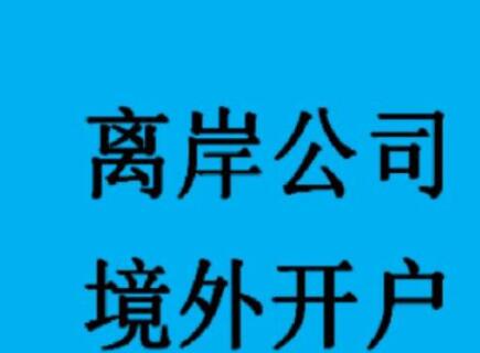 新加坡公司如何開設(shè)銀行賬戶？-萬事惠海外注冊公司