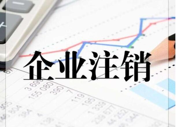 深圳公司注銷：注銷掉一家公司需要多長時間