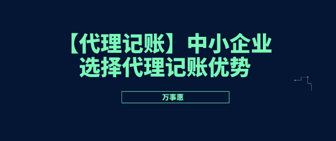 代理記賬優勢/