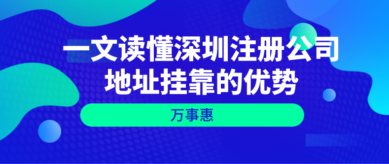 深圳注冊公司地址掛靠